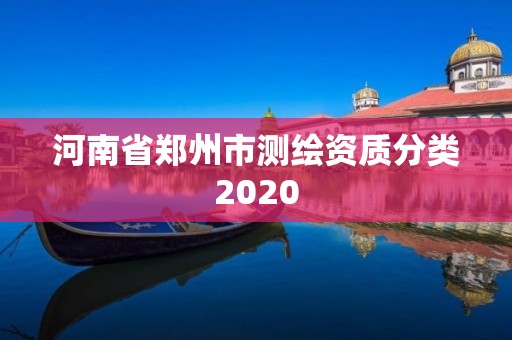 河南省鄭州市測繪資質分類2020