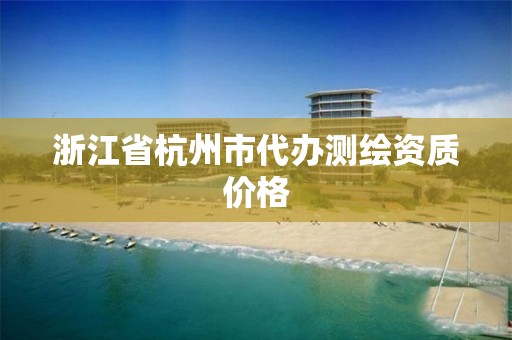 浙江省杭州市代辦測繪資質價格