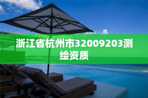 浙江省杭州市32009203測繪資質