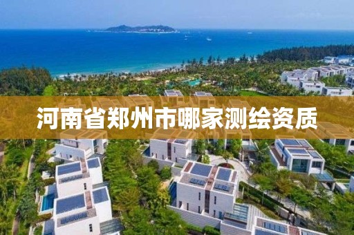 河南省鄭州市哪家測繪資質