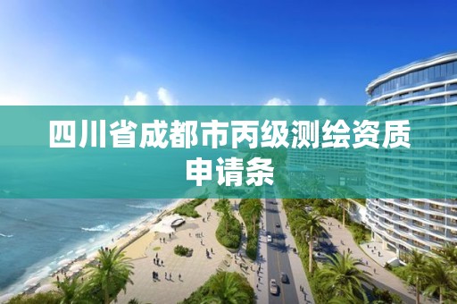 四川省成都市丙級測繪資質申請條