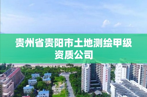 貴州省貴陽市土地測繪甲級資質(zhì)公司