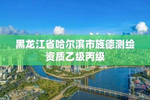 黑龍江省哈爾濱市旌德測繪資質乙級丙級