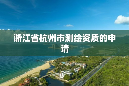 浙江省杭州市測繪資質的申請