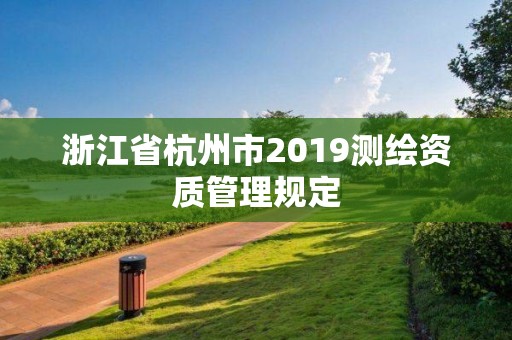 浙江省杭州市2019測繪資質管理規定