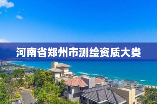 河南省鄭州市測繪資質(zhì)大類