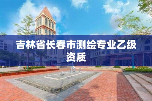 吉林省長春市測繪專業(yè)乙級資質(zhì)