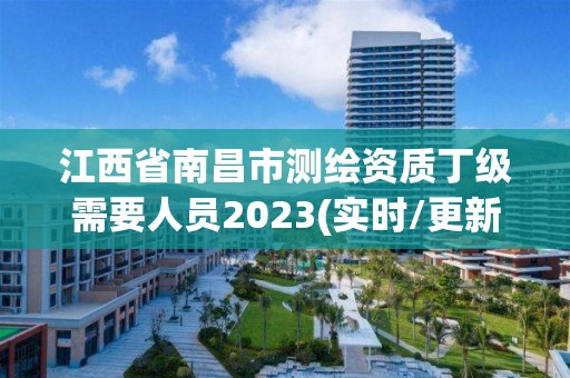 江西省南昌市測(cè)繪資質(zhì)丁級(jí)需要人員2023(實(shí)時(shí)/更新中)