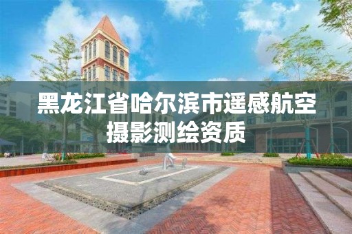 黑龍江省哈爾濱市遙感航空攝影測繪資質