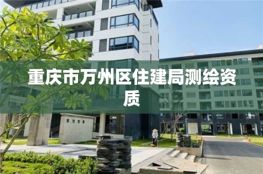 重慶市萬州區住建局測繪資質