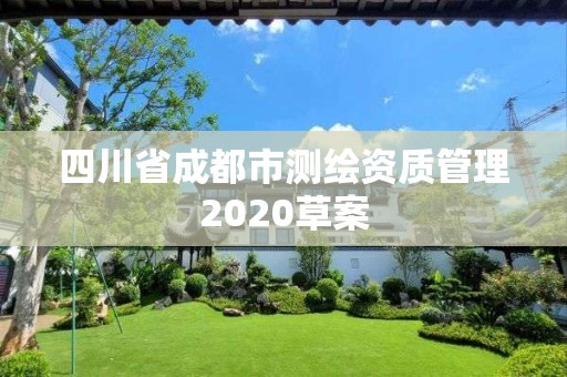 四川省成都市測繪資質管理2020草案