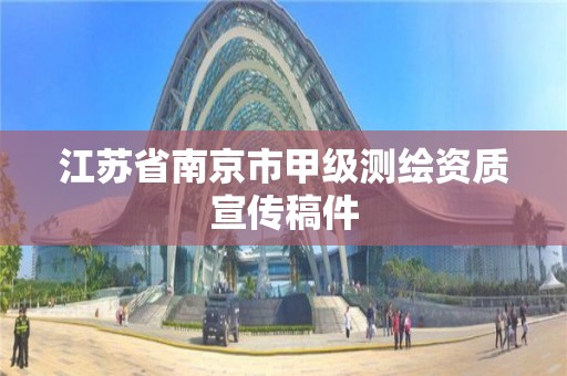 江蘇省南京市甲級測繪資質宣傳稿件