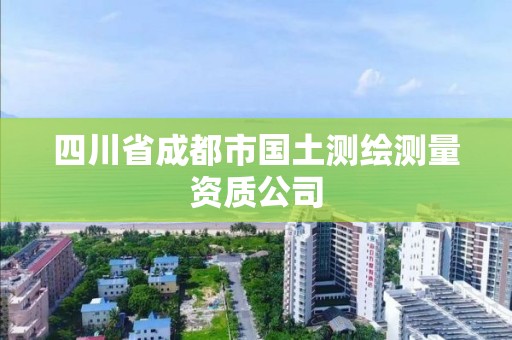 四川省成都市國土測繪測量資質(zhì)公司