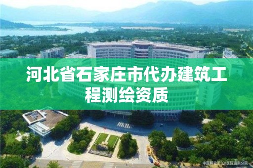 河北省石家莊市代辦建筑工程測繪資質