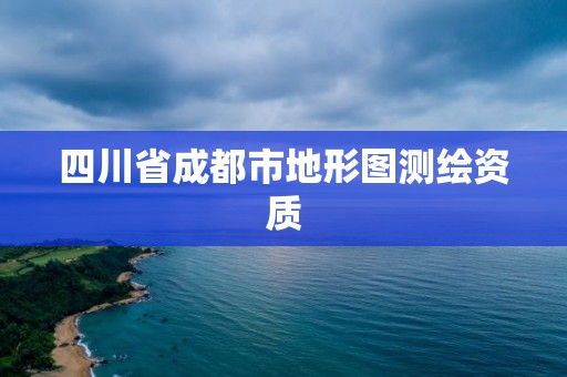 四川省成都市地形圖測(cè)繪資質(zhì)