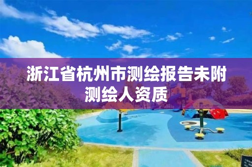 浙江省杭州市測繪報告未附測繪人資質