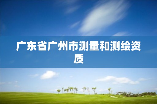 廣東省廣州市測量和測繪資質