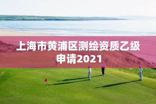 上海市黃浦區測繪資質乙級申請2021