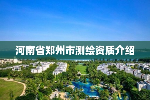 河南省鄭州市測繪資質介紹