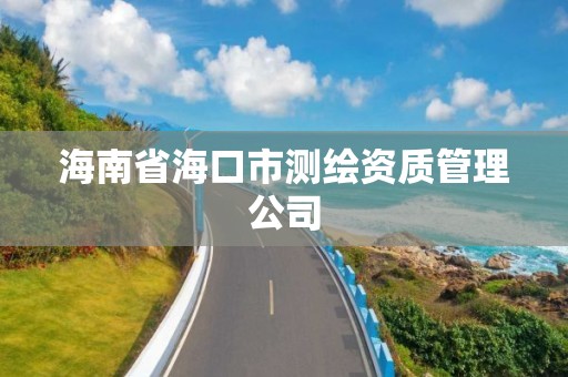 海南省海口市測繪資質管理公司