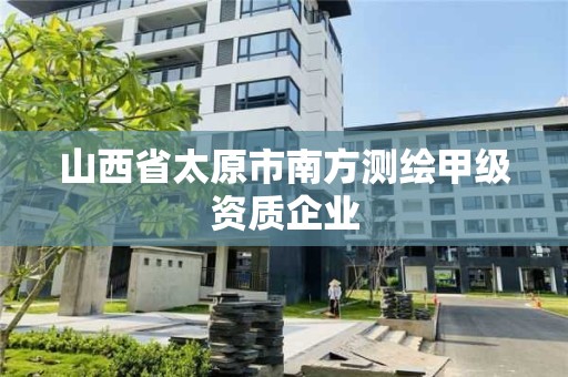 山西省太原市南方測繪甲級資質(zhì)企業(yè)