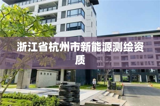 浙江省杭州市新能源測繪資質