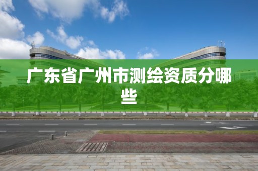 廣東省廣州市測繪資質分哪些