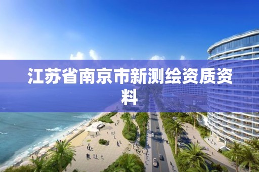 江蘇省南京市新測(cè)繪資質(zhì)資料