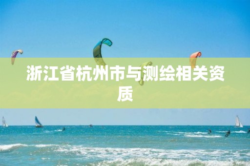 浙江省杭州市與測繪相關資質