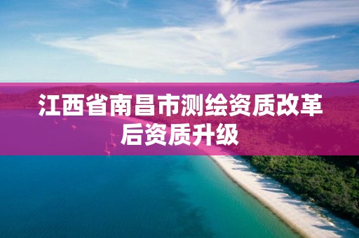 江西省南昌市測繪資質改革后資質升級