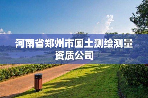 河南省鄭州市國土測繪測量資質公司