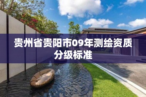 貴州省貴陽市09年測繪資質分級標準