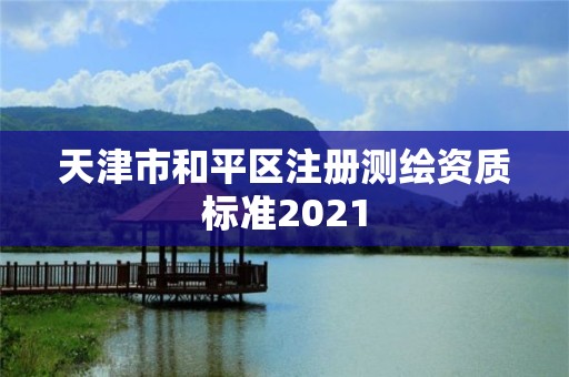 天津市和平區注冊測繪資質標準2021