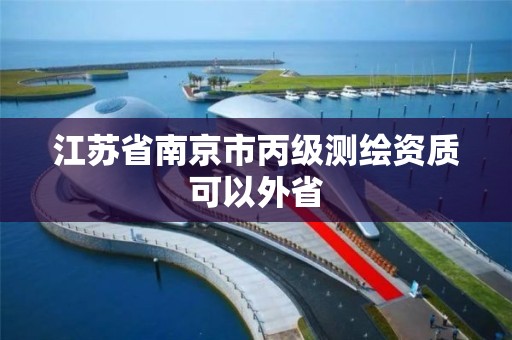 江蘇省南京市丙級測繪資質可以外省