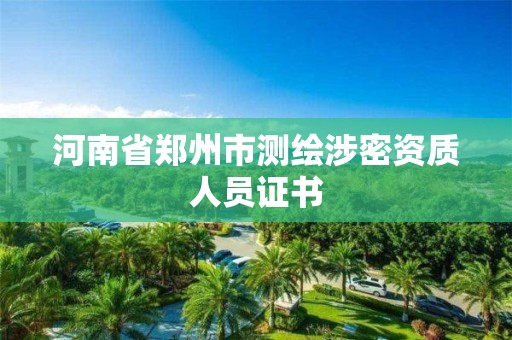 河南省鄭州市測繪涉密資質人員證書