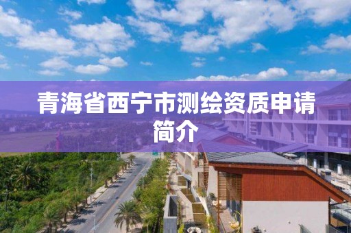 青海省西寧市測繪資質申請簡介