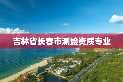 吉林省長春市測繪資質專業