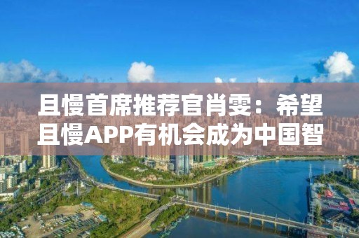 且慢首席推薦官肖雯：希望且慢APP有機(jī)會(huì)成為中國(guó)智能投顧的有效實(shí)踐