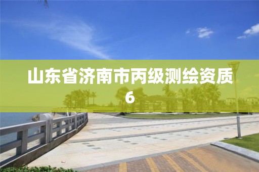 山東省濟(jì)南市丙級(jí)測(cè)繪資質(zhì)6