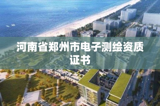 河南省鄭州市電子測繪資質證書