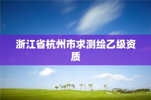 浙江省杭州市求測繪乙級資質