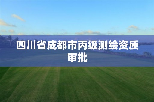 四川省成都市丙級測繪資質(zhì)審批