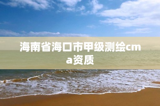 海南省海口市甲級(jí)測(cè)繪cma資質(zhì)