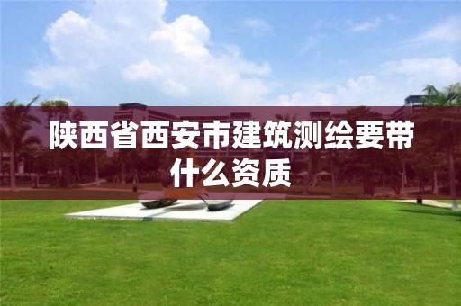 陜西省西安市建筑測繪要帶什么資質