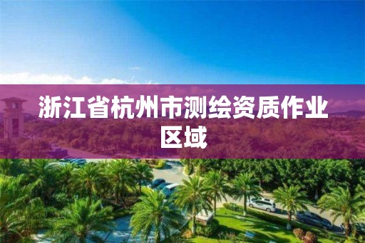 浙江省杭州市測繪資質作業區域