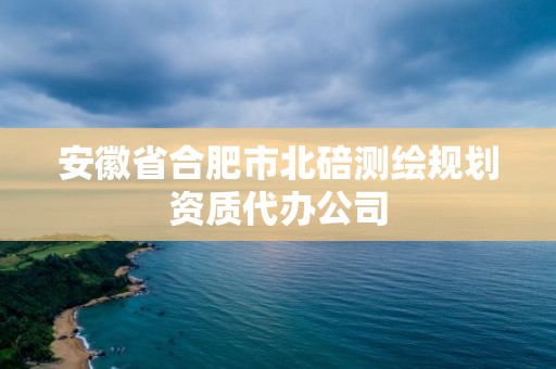 安徽省合肥市北碚測繪規劃資質代辦公司