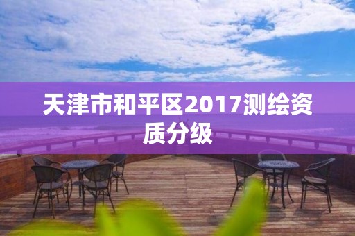 天津市和平區2017測繪資質分級