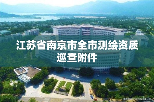 江蘇省南京市全市測繪資質巡查附件