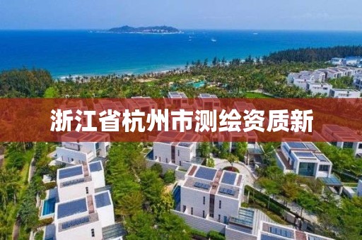 浙江省杭州市測繪資質新