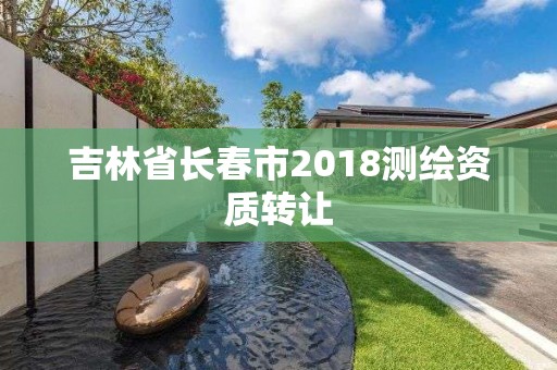 吉林省長春市2018測繪資質轉讓